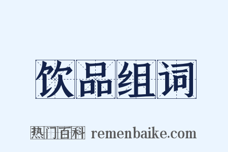 饮品组词是什么意思的图片